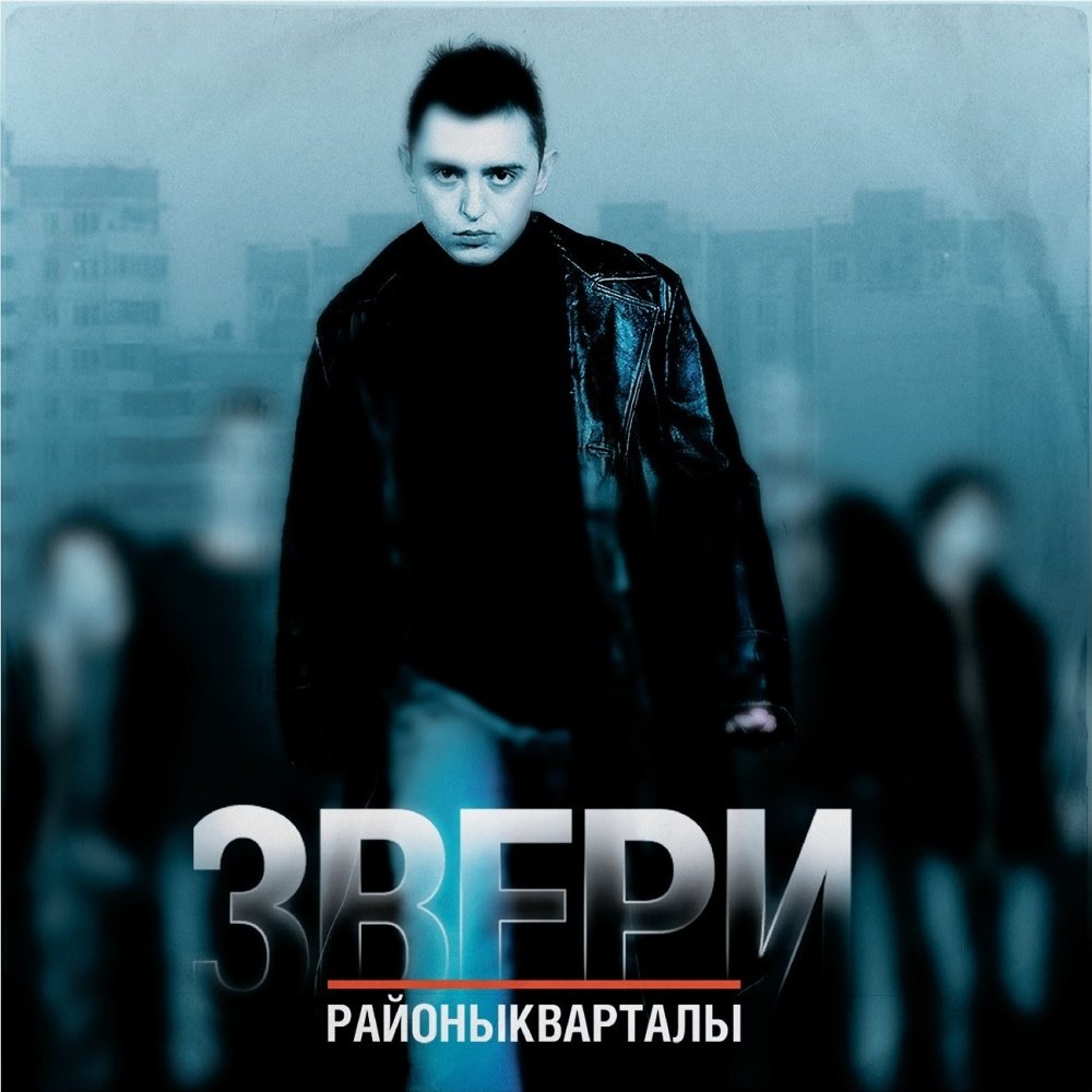 Звери / Районы-Кварталы
