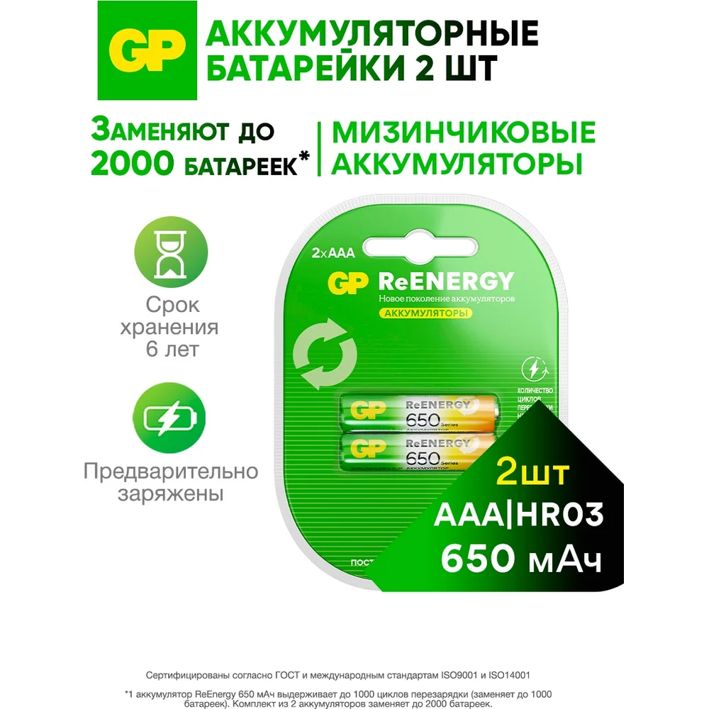 Аккумуляторы перезаряжаемые GP 65AAAHC