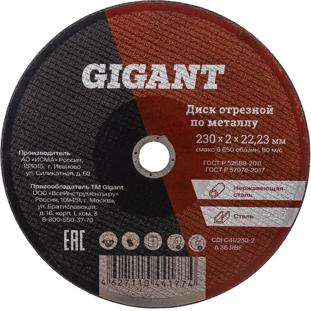 Диск отрезной по металлу 230х2х22 мм Gigant CDI C41/230-2