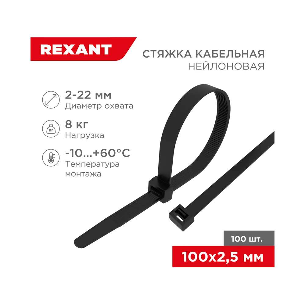 Хомут REXANT nylon 100X2.5