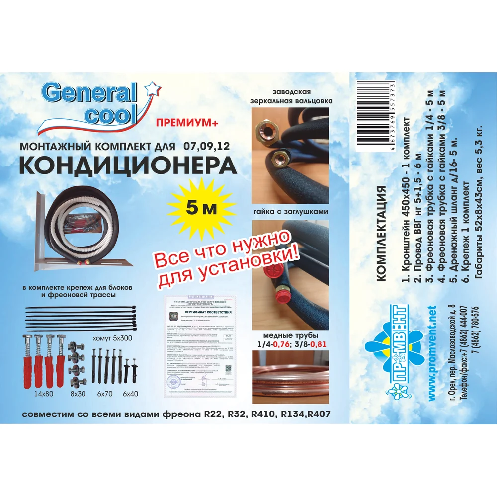 Монтажный комплект для кондиционера General Cool «Премиум+5» Generalcool 5 метра Премиум+ 5