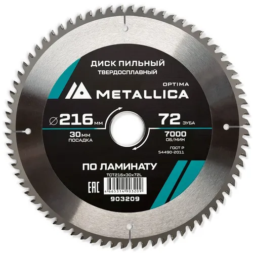 Пильный диск METALLICA 903209, по ламинату, ДСП, 216мм, 30мм