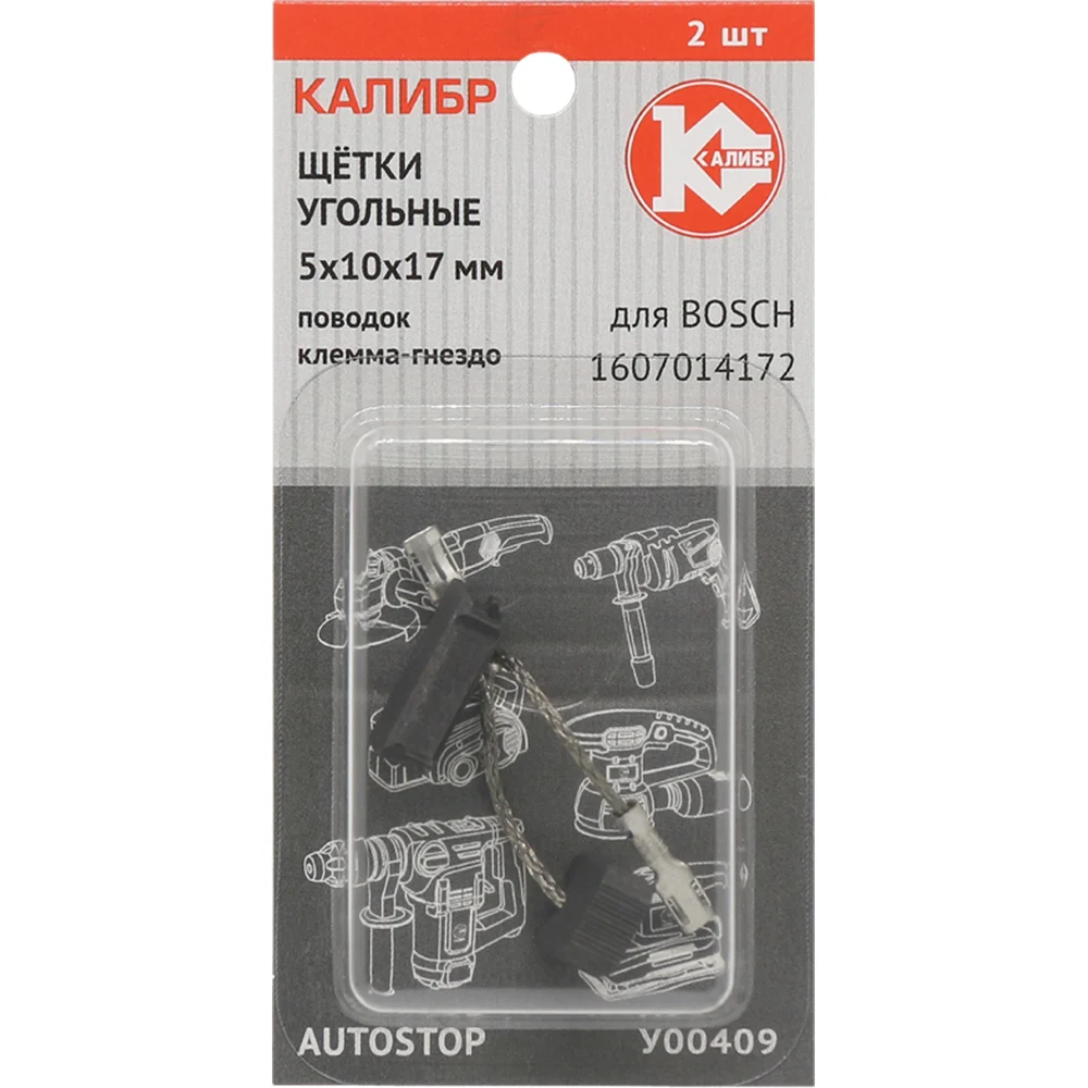 Щётки угольные AUTOSTOP У00409 2 шт для Bosch 1607014172 Калибр 00000075106