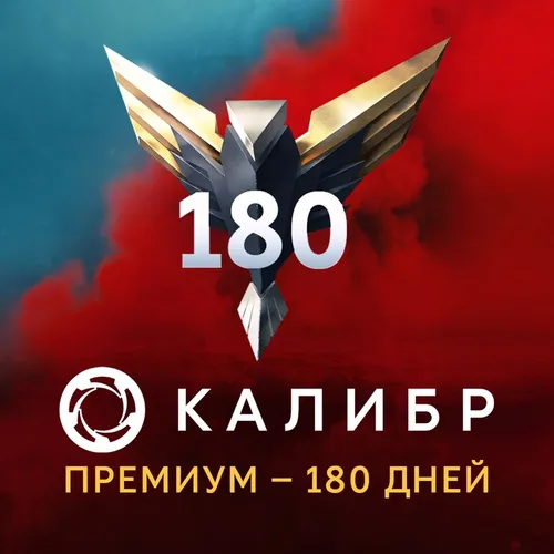 Пополнение игровой валюты 1C GAME STUDIOS Калибр: Премиум, на 6 месяцев, регион: Россия