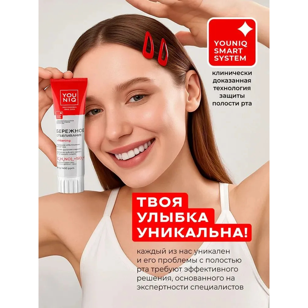 Зубная паста YOUNIQ® Отбеливающая, 100 гр