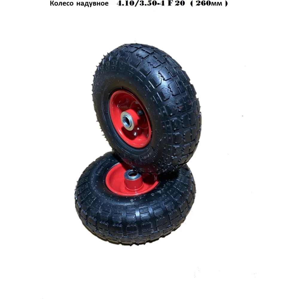 Колесо надувное 4.10/3.50-4 F20 260 мм GEVA TRADE 2PR8/3.50/4/20/90/BLACK/V