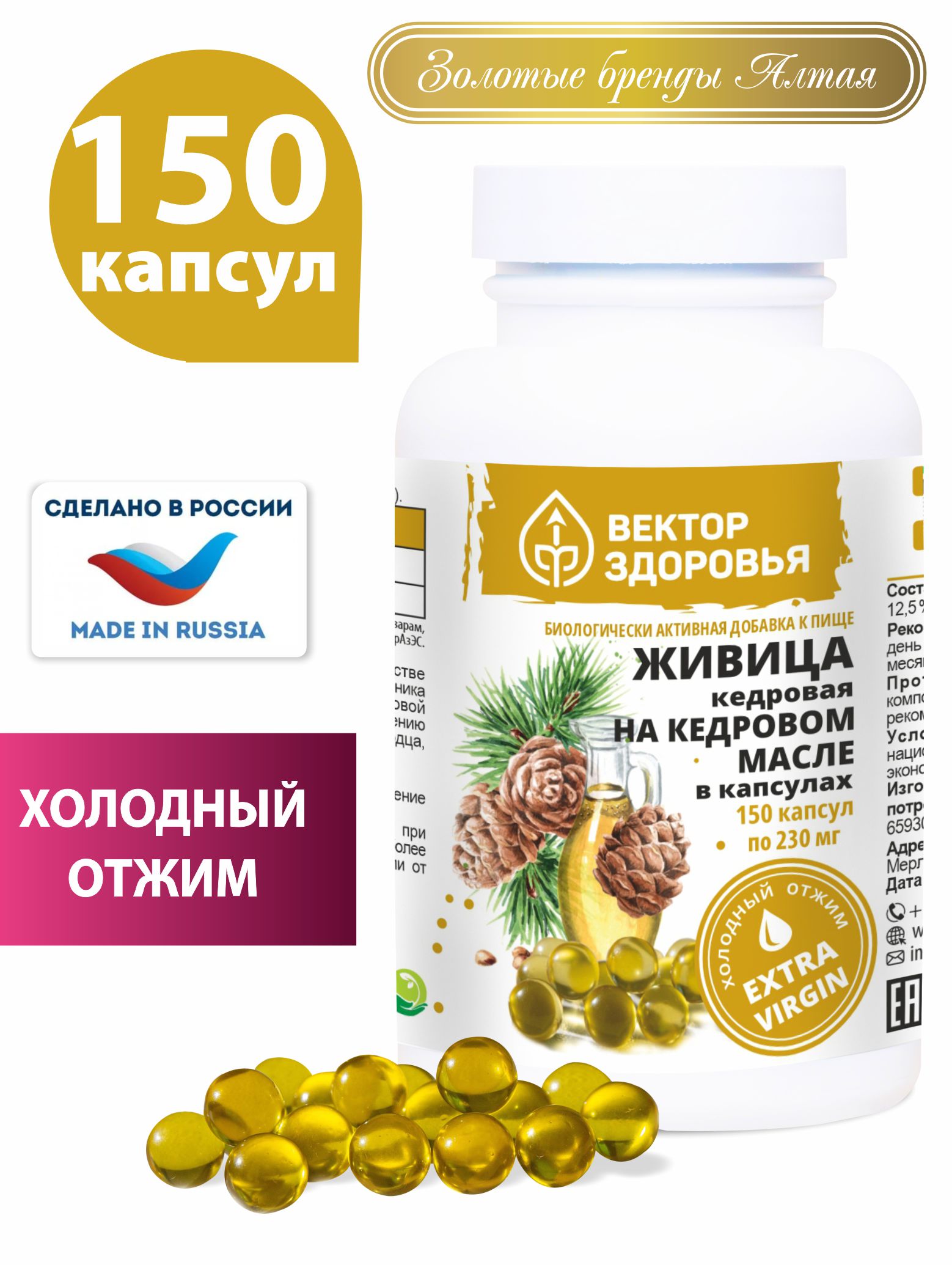 Живица кедровая на кедровом масле, Вектор Здоровья, 230 мг, капсулы 150 шт